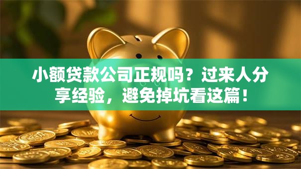 小额贷款公司正规吗？过来人分享经验，避免掉坑看这篇！