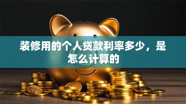 装修用的个人贷款利率多少，是怎么计算的