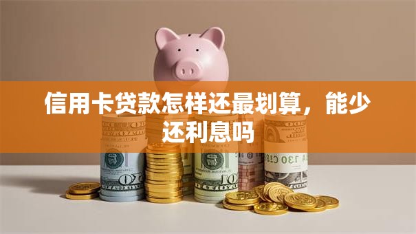 信用卡贷款怎样还最划算，能少还利息吗
