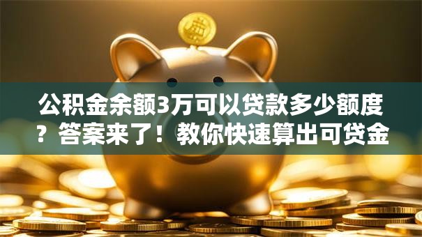 公积金余额3万可以贷款多少额度？答案来了！教你快速算出可贷金额
