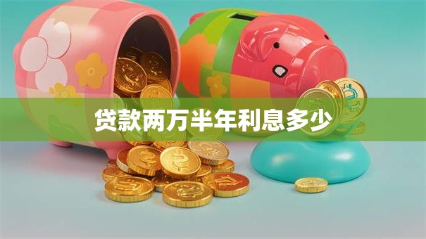 贷款两万半年利息多少