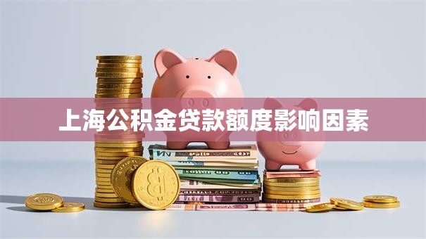 上海公积金贷款额度影响因素