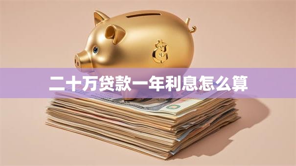 二十万贷款一年利息怎么算