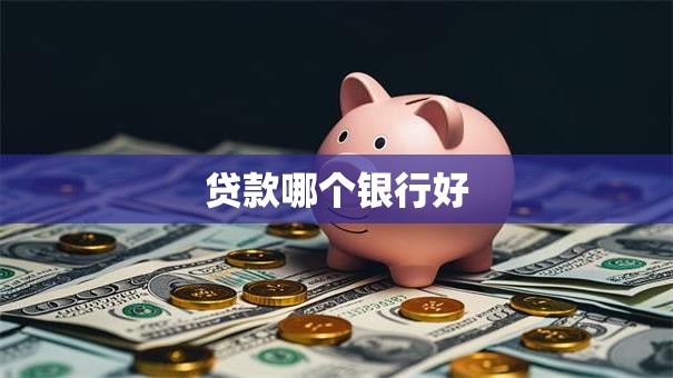 贷款哪个银行好