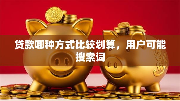 贷款哪种方式比较划算，用户可能搜索词