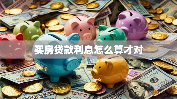 买房贷款利息怎么算才对