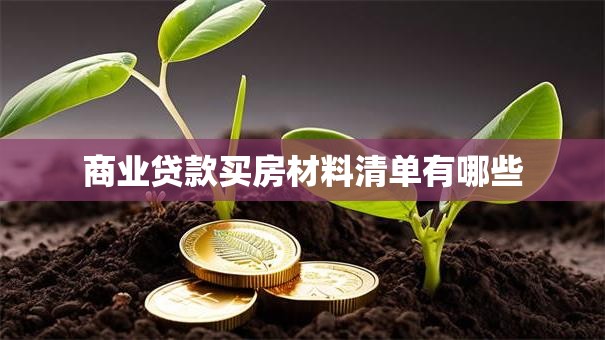 商业贷款买房材料清单有哪些