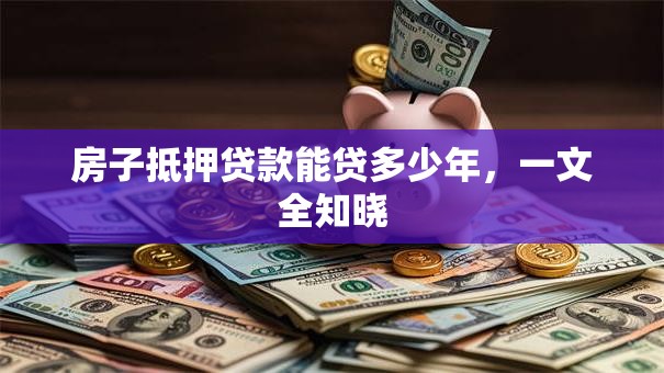 房子抵押贷款能贷多少年，一文全知晓