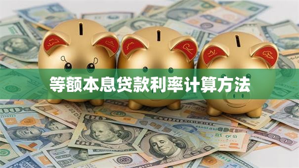 等额本息贷款利率计算方法