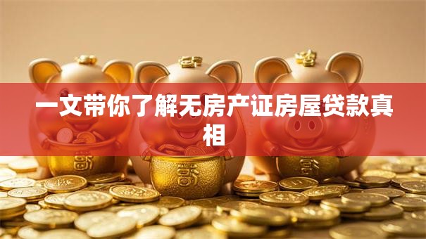 一文带你了解无房产证房屋贷款真相