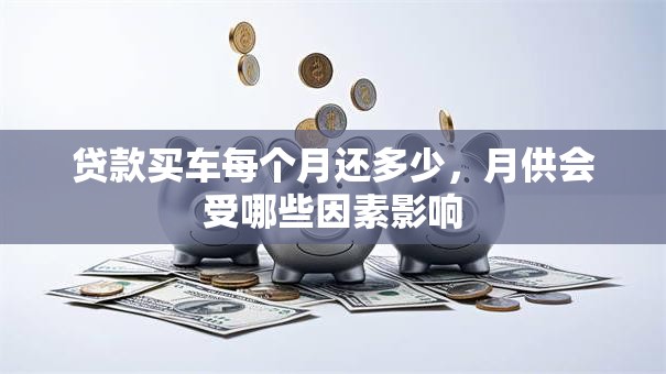 贷款买车每个月还多少，月供会受哪些因素影响
