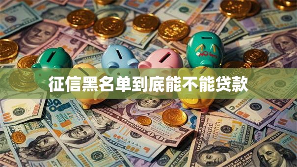 征信黑名单到底能不能贷款