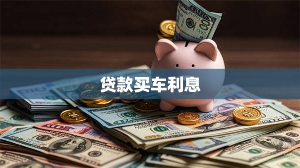 贷款买车利息