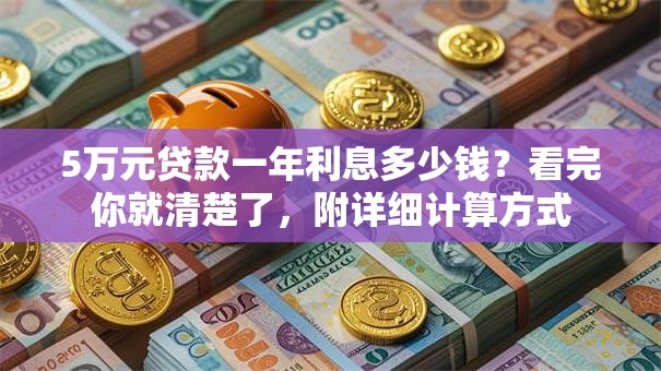 5万元贷款一年利息多少钱？看完你就清楚了，附详细计算方式