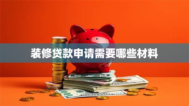装修贷款申请需要哪些材料