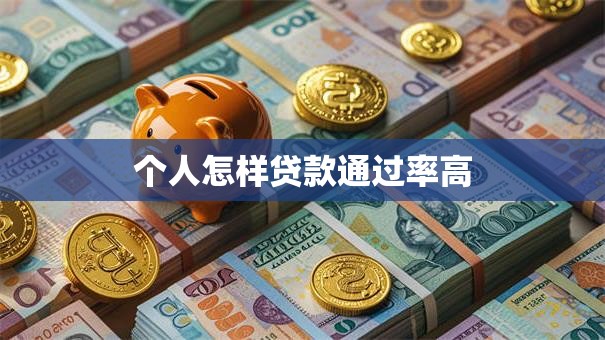 个人怎样贷款通过率高