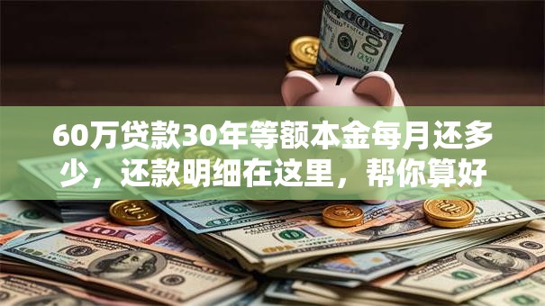 60万贷款30年等额本金每月还多少，还款明细在这里，帮你算好了