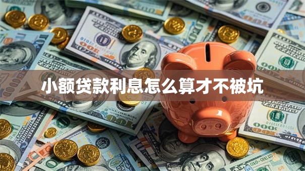 小额贷款利息怎么算才不被坑
