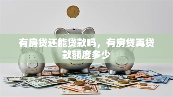 有房贷还能贷款吗，有房贷再贷款额度多少