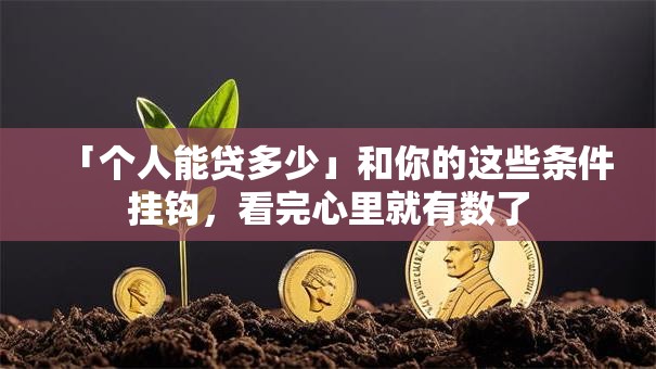 「个人能贷多少」和你的这些条件挂钩，看完心里就有数了