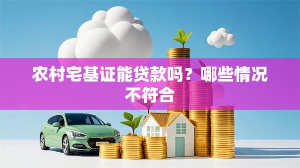 农村宅基证能贷款吗？哪些情况不符合