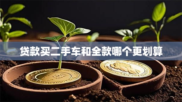 贷款买二手车和全款哪个更划算