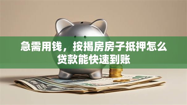急需用钱，按揭房房子抵押怎么贷款能快速到账