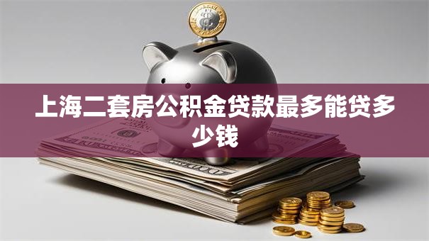 上海二套房公积金贷款最多能贷多少钱