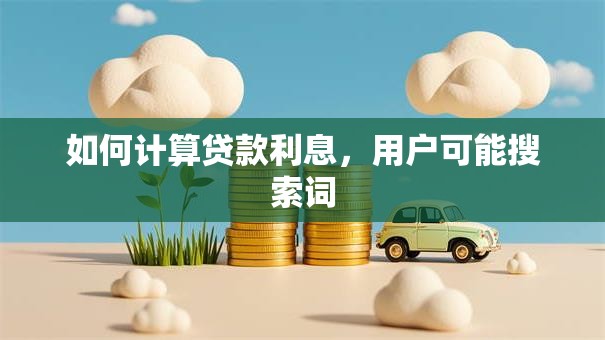 如何计算贷款利息，用户可能搜索词