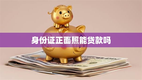 身份证正面照能贷款吗