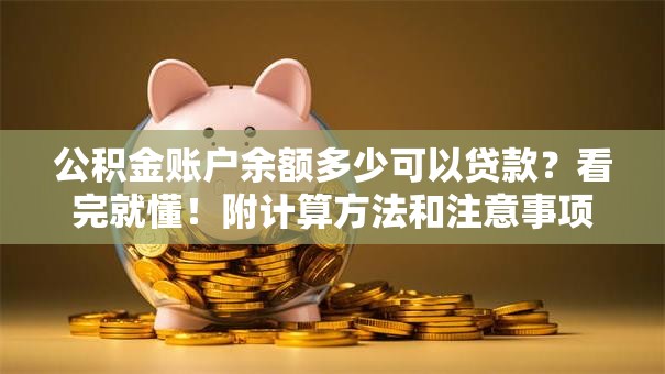 公积金账户余额多少可以贷款？看完就懂！附计算方法和注意事项