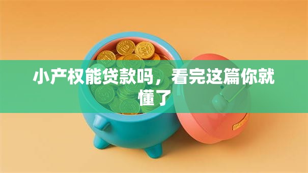 小产权能贷款吗，看完这篇你就懂了