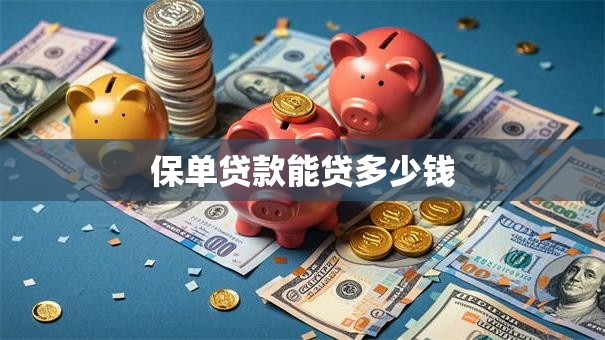 保单贷款能贷多少钱