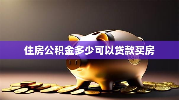 住房公积金多少可以贷款买房