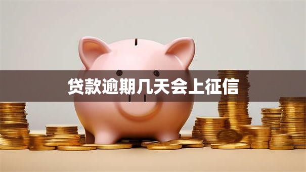 贷款逾期几天会上征信