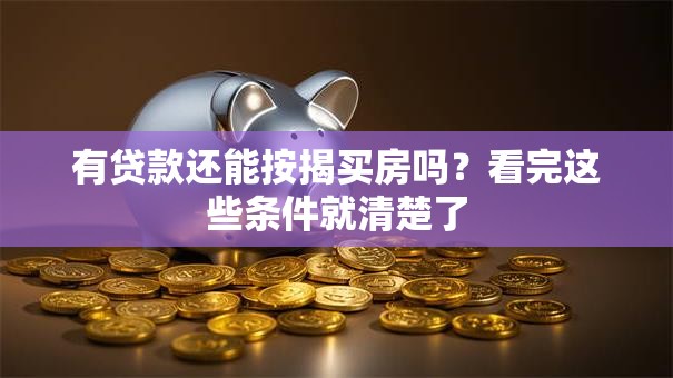 有贷款还能按揭买房吗？看完这些条件就清楚了