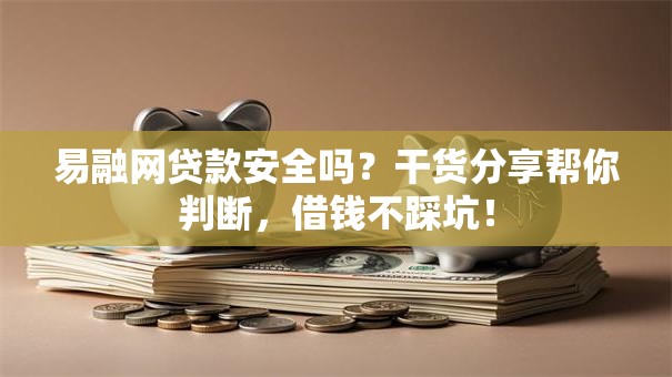 易融网贷款安全吗？干货分享帮你判断，借钱不踩坑！