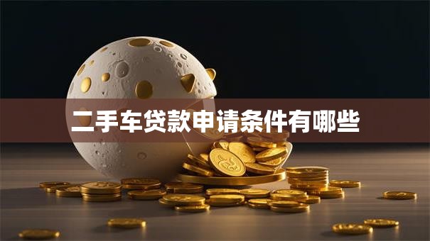 二手车贷款申请条件有哪些