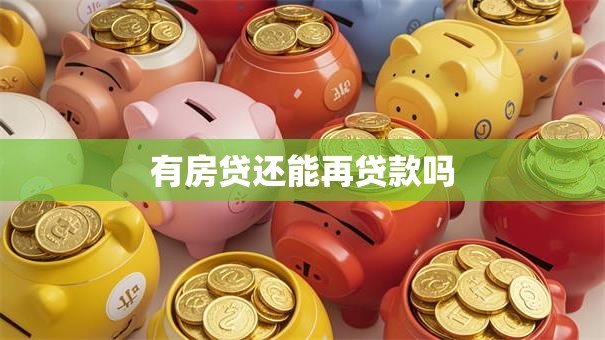 有房贷还能再贷款吗
