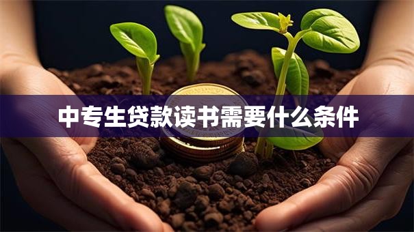 中专生贷款读书需要什么条件