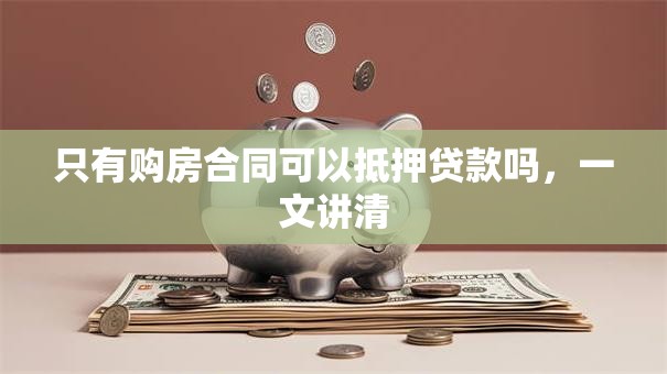 只有购房合同可以抵押贷款吗，一文讲清