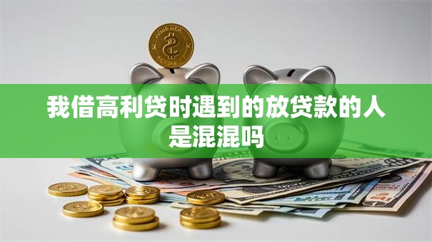 我借高利贷时遇到的放贷款的人是混混吗