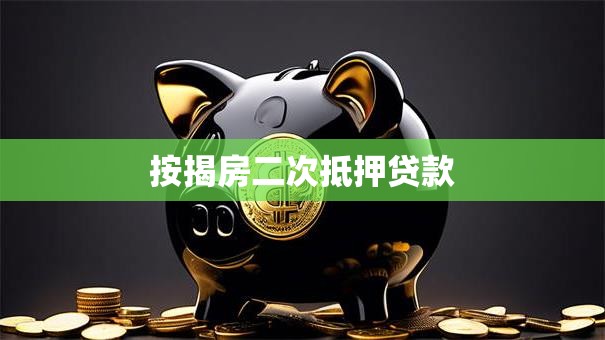 按揭房二次抵押贷款