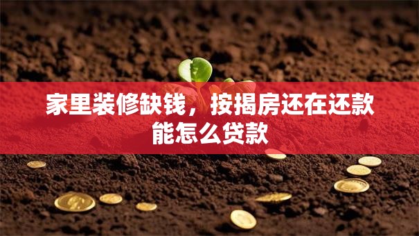 家里装修缺钱，按揭房还在还款能怎么贷款