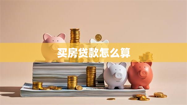 买房贷款怎么算