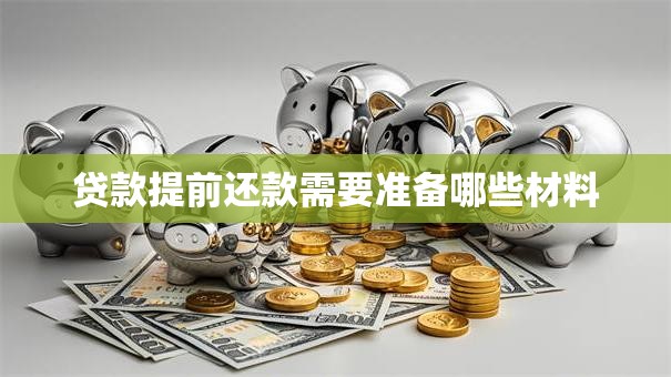 贷款提前还款需要准备哪些材料
