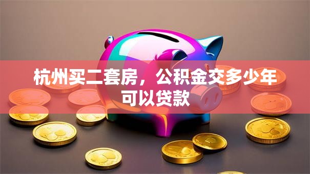 杭州买二套房，公积金交多少年可以贷款