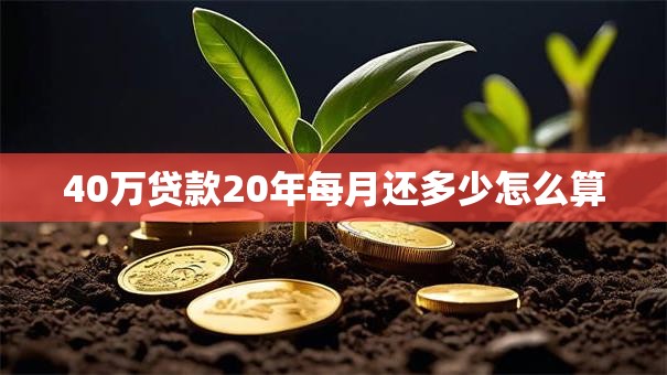 40万贷款20年每月还多少怎么算