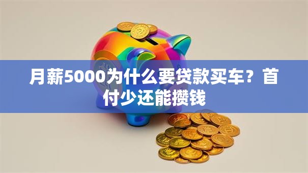 月薪5000为什么要贷款买车？首付少还能攒钱