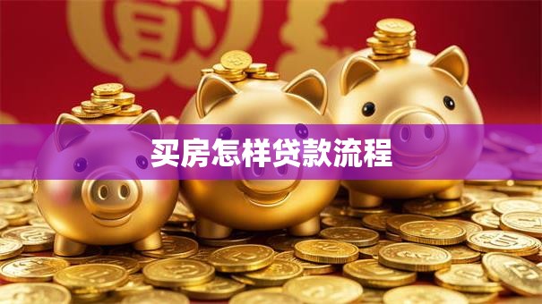 买房怎样贷款流程